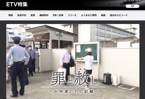 NHK｜Eテレ｜刑余者｜社会復帰支援｜西日本自分史文庫｜福岡